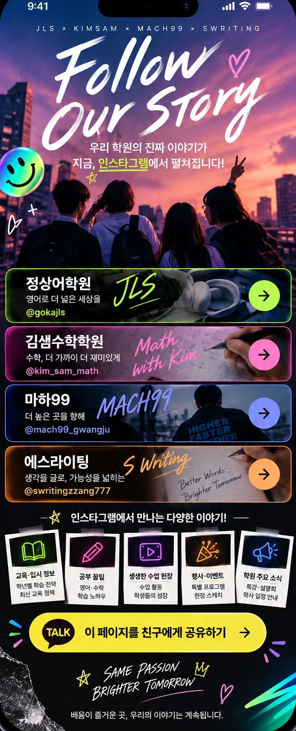 FOLLOW OUR STORY. 정상어학원, 김샘수학학원, 마하99, 에스라이팅의 인스타그램과 교육 정보, 공부 꿀팁, 수업 현장, 행사 소식을 만나보세요.